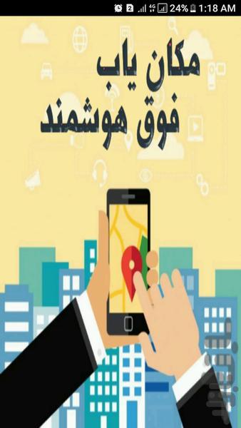 مکان یاب هوشمند - Image screenshot of android app
