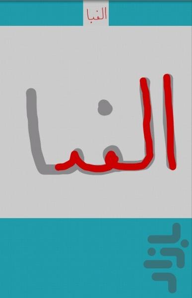 آموزش الفبا و لغات - Image screenshot of android app