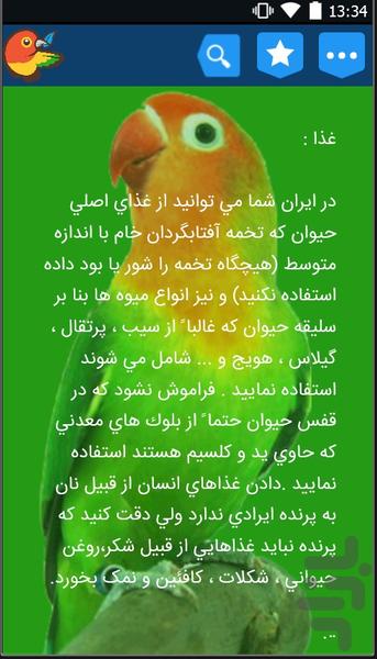 آموزش نگهداری از پرندگان - عکس برنامه موبایلی اندروید