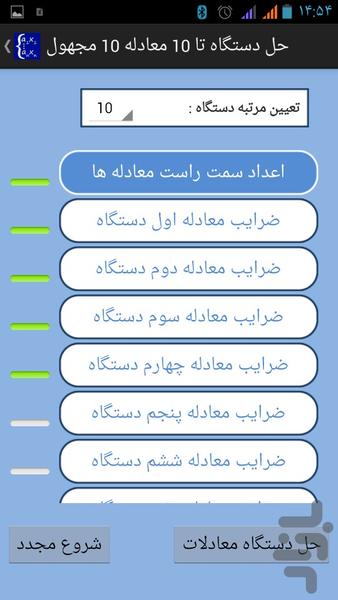 حل دستگاه تا ۱۰ معادله ۱۰ مجهول - عکس برنامه موبایلی اندروید