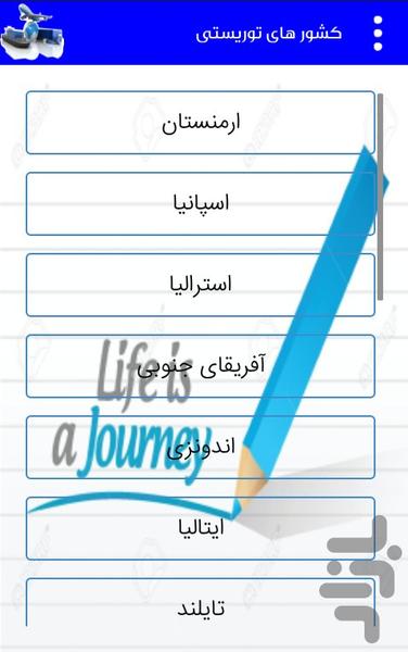 سفر به کشورها - عکس برنامه موبایلی اندروید