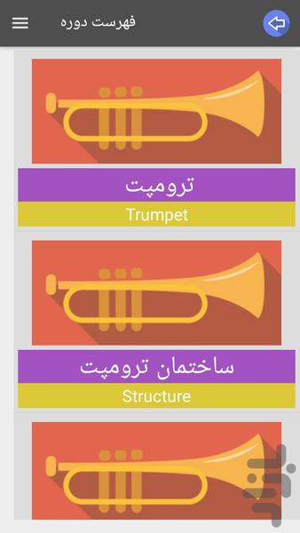 آموزش ترومپت کودکان - عکس برنامه موبایلی اندروید