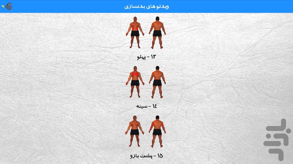 آموزش بدنسازی و تناسب اندام کوسه - عکس برنامه موبایلی اندروید