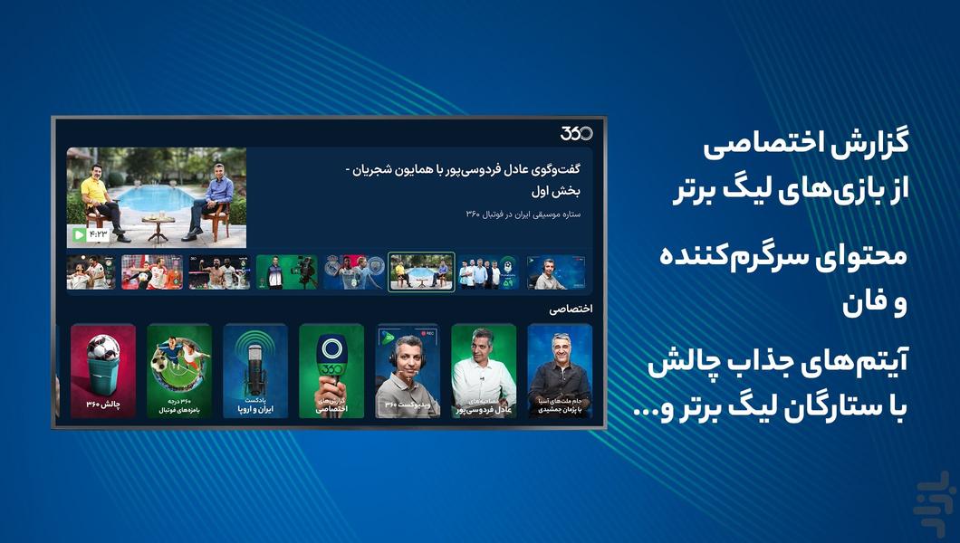 فوتبال ۳۶۰ برای Android TV - عکس برنامه موبایلی اندروید