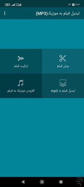 تبدیل فیلم به موزیک(MP3) - Image screenshot of android app