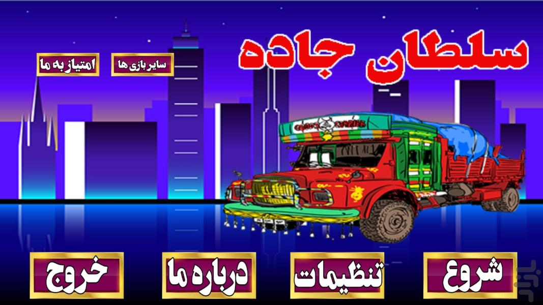 سلطان جاده - Gameplay image of android game