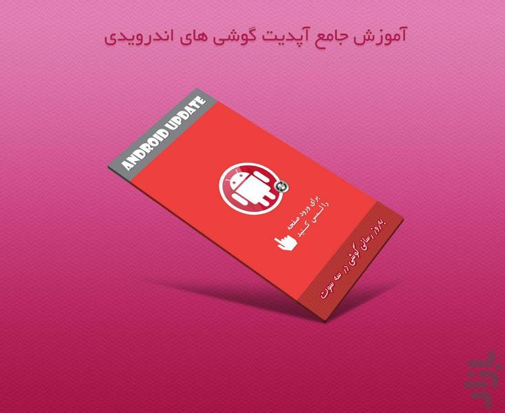 آپدیت اندروید - عکس برنامه موبایلی اندروید