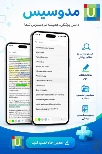 مدوسیس: UpToDate رایگان + AI - عکس برنامه موبایلی اندروید