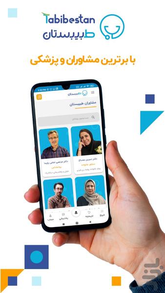 طبیبستان | مشاوره پزشکی خارج ایران - عکس برنامه موبایلی اندروید