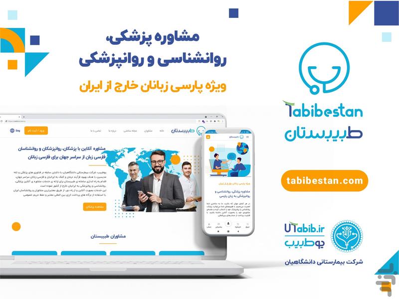 طبیبستان | مشاوره پزشکی خارج ایران - عکس برنامه موبایلی اندروید