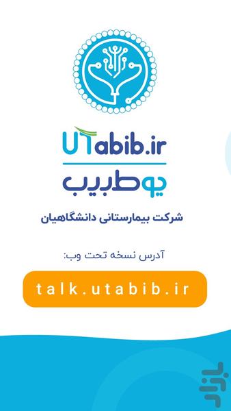 یوطبیب | مشاوره پزشکی آنلاین - عکس برنامه موبایلی اندروید