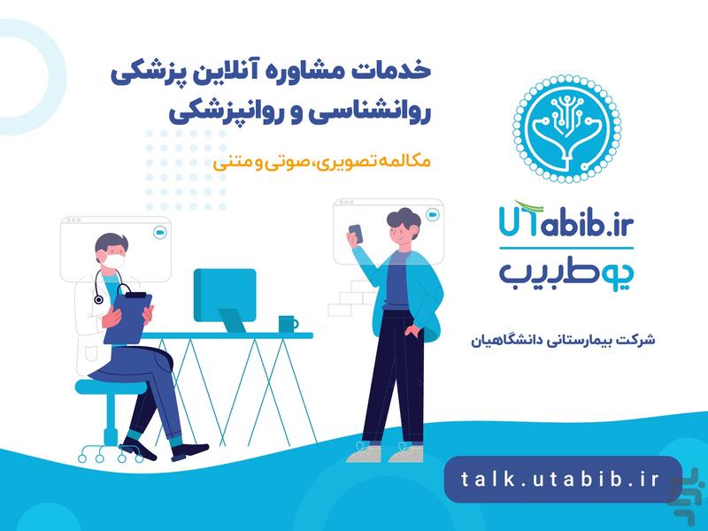 یوطبیب | مشاوره پزشکی آنلاین - عکس برنامه موبایلی اندروید
