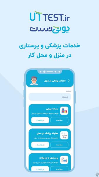 یوتی تست | خدمات پزشکی و آزمایشگاهی - عکس برنامه موبایلی اندروید