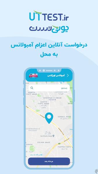 یوتی تست | خدمات پزشکی و آزمایشگاهی - عکس برنامه موبایلی اندروید