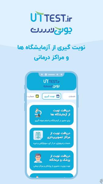 یوتی تست | خدمات پزشکی و آزمایشگاهی - عکس برنامه موبایلی اندروید