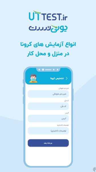 یوتی تست | خدمات پزشکی و آزمایشگاهی - عکس برنامه موبایلی اندروید