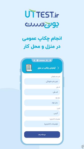 یوتی تست | خدمات پزشکی و آزمایشگاهی - عکس برنامه موبایلی اندروید