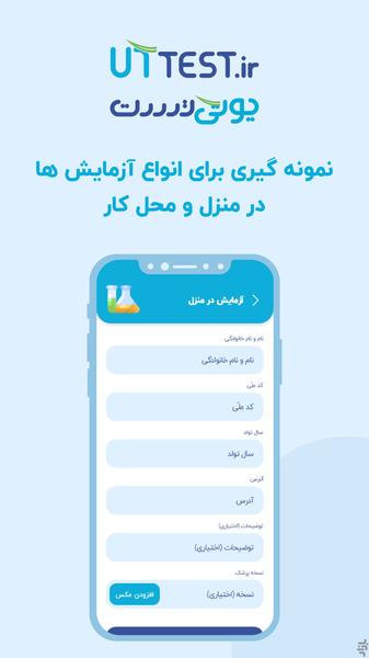 یوتی تست | خدمات پزشکی و آزمایشگاهی - عکس برنامه موبایلی اندروید