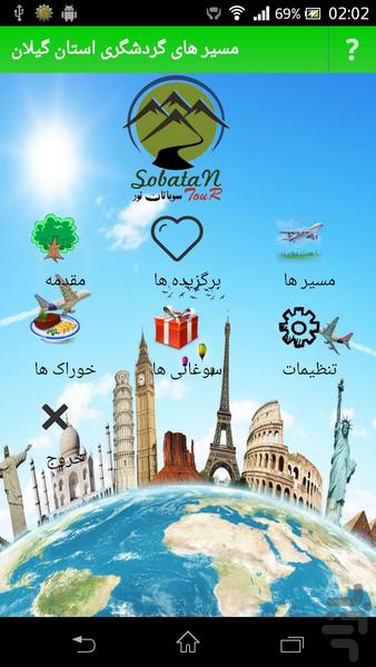 مسیر های گردشگری استان گیلان - Image screenshot of android app