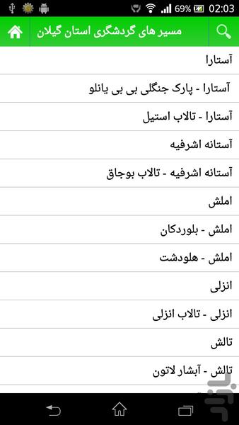 مسیر های گردشگری استان گیلان - Image screenshot of android app