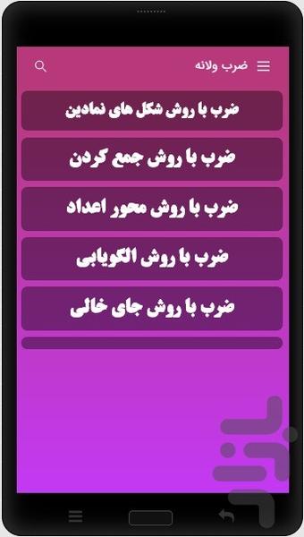 آموزش جدول ضرب ضرب ولانه - عکس برنامه موبایلی اندروید