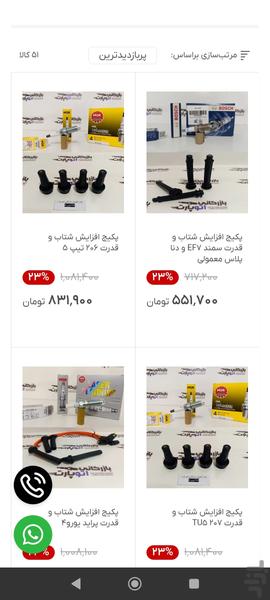 بازرگانی اتو پارت مرجع یدکی خودرو - عکس برنامه موبایلی اندروید