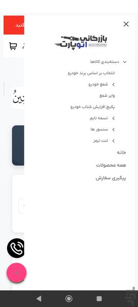 بازرگانی اتو پارت مرجع یدکی خودرو - عکس برنامه موبایلی اندروید