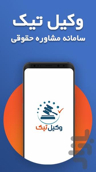 وکیل تیک - عکس برنامه موبایلی اندروید