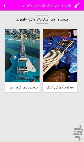 ملوی وریتم آهنگ بازی والایار+آموزش - Image screenshot of android app