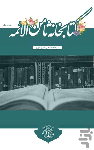 کتابخانه ثامن الائمه - عکس برنامه موبایلی اندروید