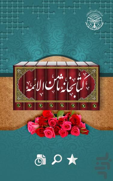 کتابخانه ثامن الائمه - عکس برنامه موبایلی اندروید