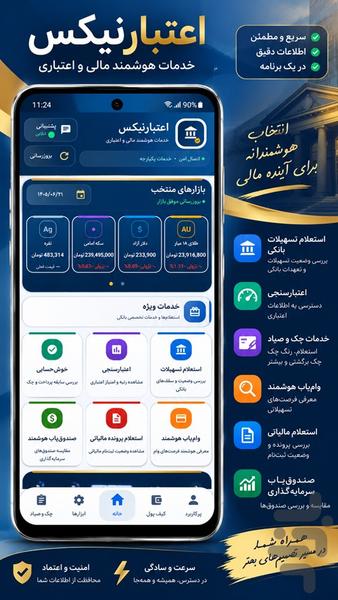 اعتبارنیکس | اعتبارسنجی وام واستعلام - عکس برنامه موبایلی اندروید