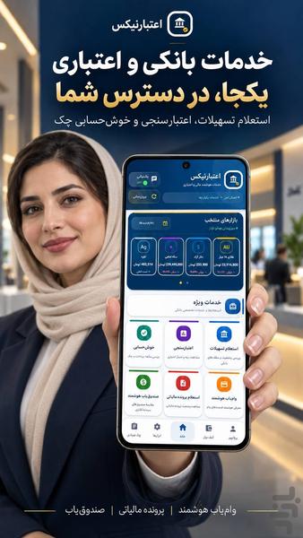 اعتبارنیکس | اعتبارسنجی وام واستعلام - عکس برنامه موبایلی اندروید