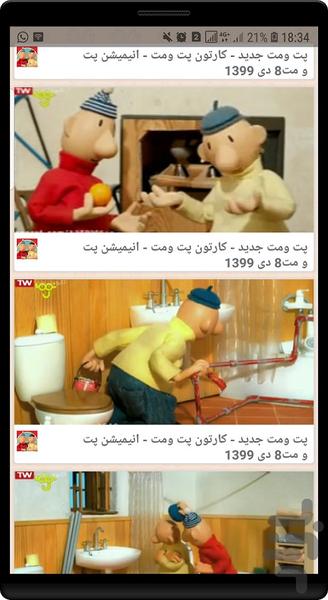 برنامه کودک پت و مت - عکس برنامه موبایلی اندروید