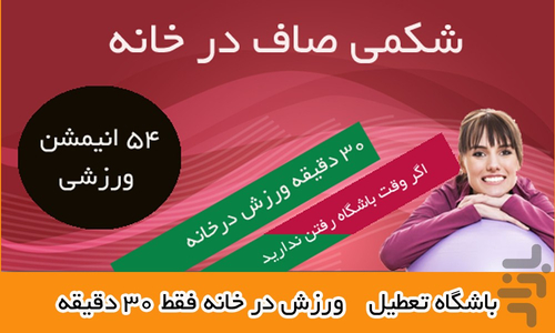 شکم گنده زیبا نیست.54 انیمیشن لاغری - Image screenshot of android app