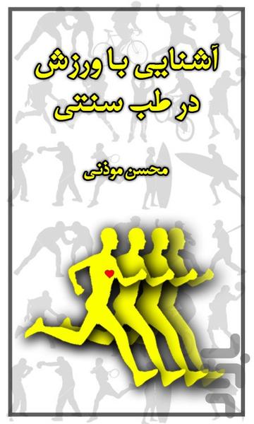 ورزش در طب سنتی - عکس برنامه موبایلی اندروید