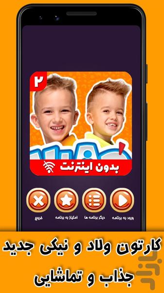 ولاد و نیکی بدون اینترنت ۲ - عکس برنامه موبایلی اندروید