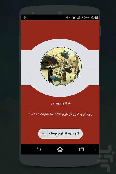 یادگاری دهه 60 - Image screenshot of android app