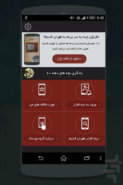 یادگاری دهه 60 - Image screenshot of android app