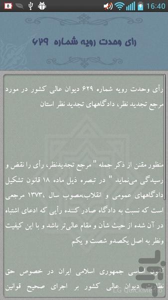 آرای وحدت رویه - عکس برنامه موبایلی اندروید