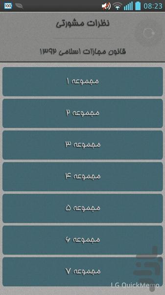 نظرات مشورتی قانون مجازات اسلامی - عکس برنامه موبایلی اندروید