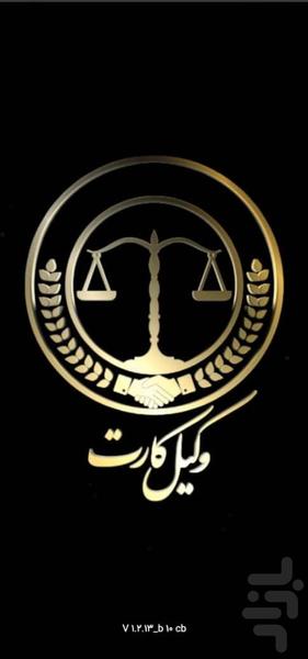 وکیل کارت - عکس برنامه موبایلی اندروید