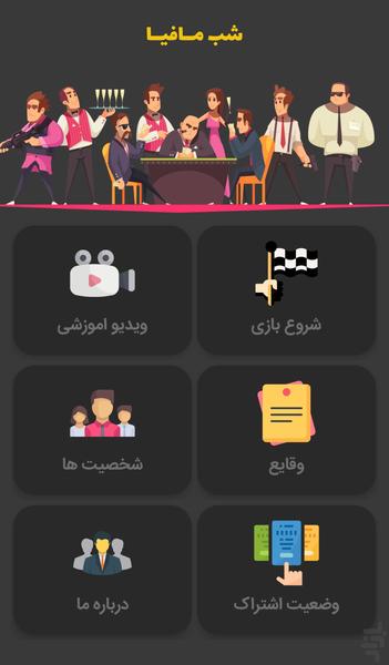 مافیا - عکس برنامه موبایلی اندروید