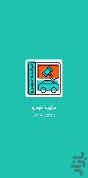 مزایده خودرو - عکس برنامه موبایلی اندروید