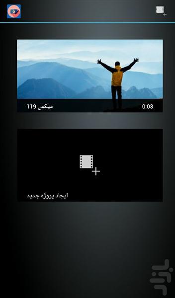 میکس عکس با آهنگ و فیلم - Image screenshot of android app
