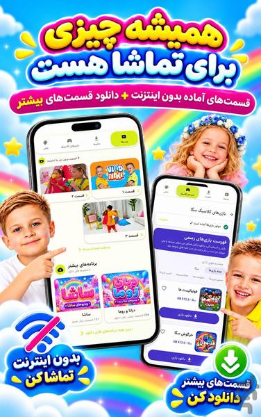 برنامه کودک بدون اینترنت - عکس برنامه موبایلی اندروید
