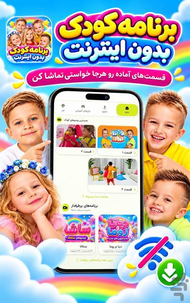 برنامه کودک بدون اینترنت - عکس برنامه موبایلی اندروید
