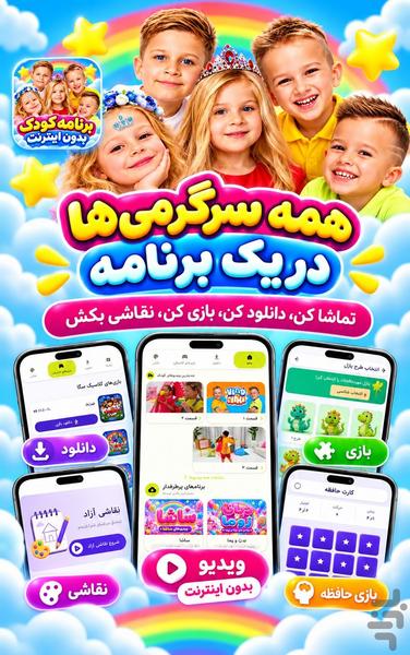 برنامه کودک بدون اینترنت - عکس برنامه موبایلی اندروید