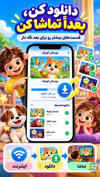برنامه کودک بدون اینترنت - عکس برنامه موبایلی اندروید