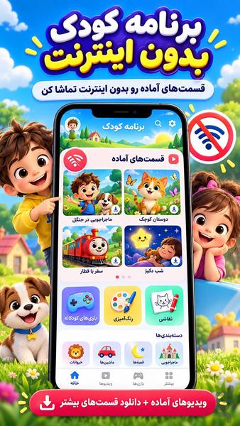 برنامه کودک بدون اینترنت - عکس برنامه موبایلی اندروید